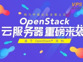 #恒创科技#全新OpenStack® 架构VPS上线 香港CN2专线 新客户减30元 学生7折