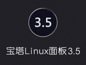 宝塔Linux面板最新3.5版-3.0版终于出正式版了