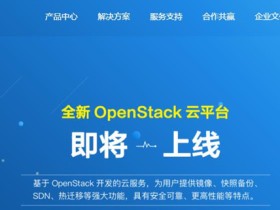 #恒创科技#全新OpenStack云平台即将上线
