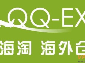 海淘转运公司QQ-EX注册即送26元另附使用教程