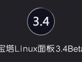 宝塔Linux面板 - 3月15日更新 - 3.3Beta版