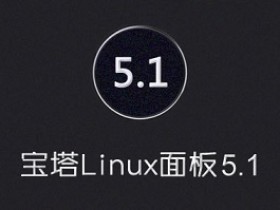 BT宝塔 Linux/Windows 面板已更新到5.1版