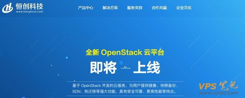 恒创科技OpenStack云产品即将上线